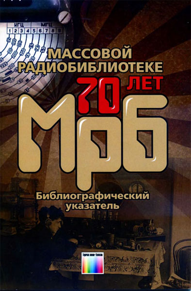 А.Е. Пескин. Массовой радиобиблиотеке - 70 лет. Библиографический указатель