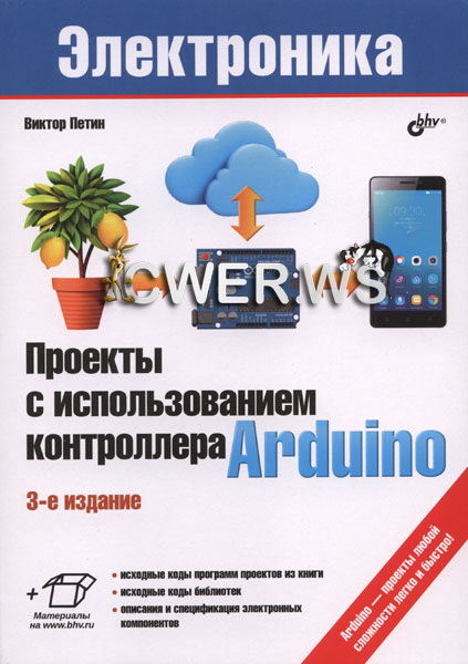 В. А. Петин. Проекты с использованием контроллера Arduino