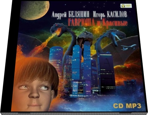 Андрей Белянин, Игорь Касилов. Гаврюша и Красивые