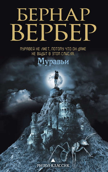 Бернар Вербер. Муравьи