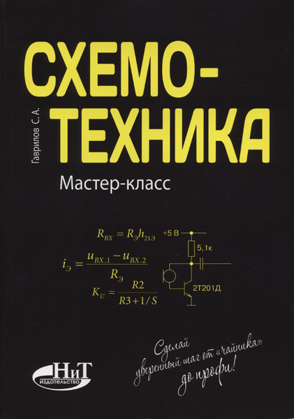 С. А. Гаврилов. Схемотехника. Мастер-класс