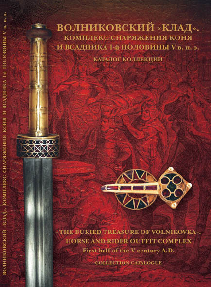 Г.Ю. Стародубцев, А.В. Зорин, А.Г. Шпилев. Волниковский «клад»