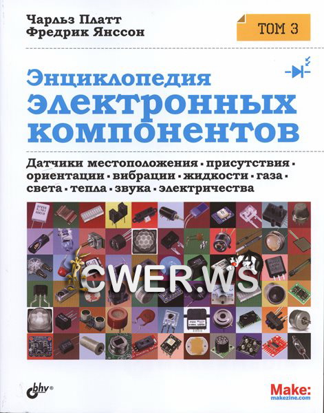 Чарльз Платт, Фредрик Янссон. Энциклопедия электронных компонентов. Том 3