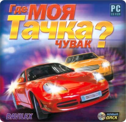 Где моя тачка, чувак?