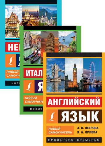 Д. Листвин, Т. Буэно, Е. Грушевская, В. Державина. Эксклюзивный самоучитель. Сборник книг