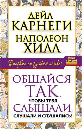 Наполеон Хилл. Общайся так, чтобы тебя слышали, слушали и слушались!