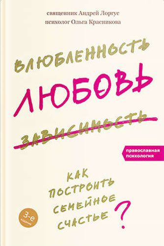 протоиерей Андрей Лоргус, Ольга Красникова. Влюбленность, любовь, зависимость. Как построить семейное счастье