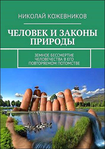 Николай Кожевников. Человек и законы природы. Земное бессмертие человечества в его повторяемом потомстве