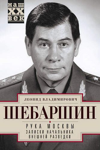 Леонид Шебаршин. Рука Москвы. Записки начальника внешней разведки