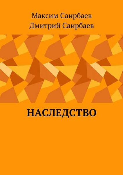 М. Саирбаев, Д. Саирбаев. Наследство