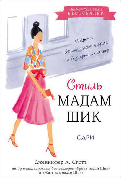 Д. Скотт. Стиль Мадам Шик. Секреты французского шарма и безупречных манер