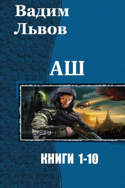 Вадим Львов. Аш. Сборник книг