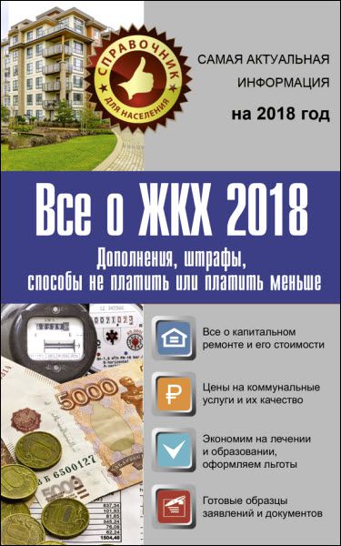 А. Белановский, С. Шевченко. Все о ЖКХ 2018. Дополнения, штрафы, способы не платить или платить меньше