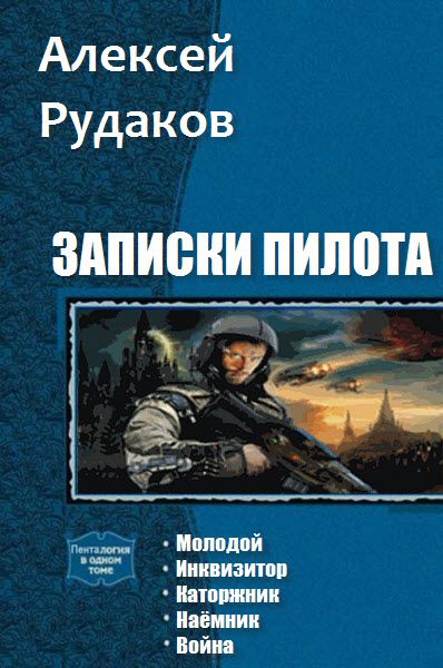 Алексей Рудаков. Записки пилота. Сборник книг