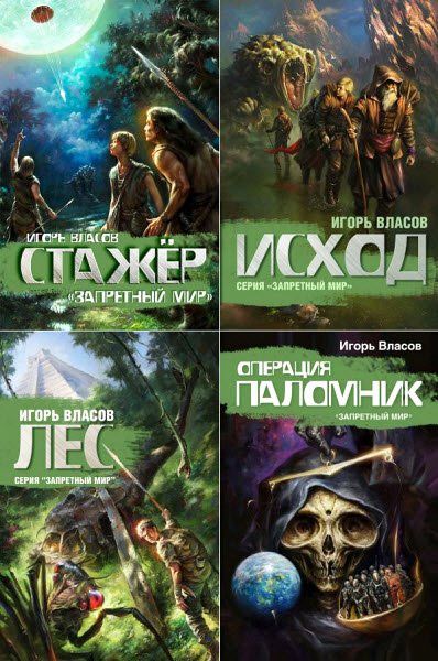 Игорь Власов. Запретный Мир. Сборник книг