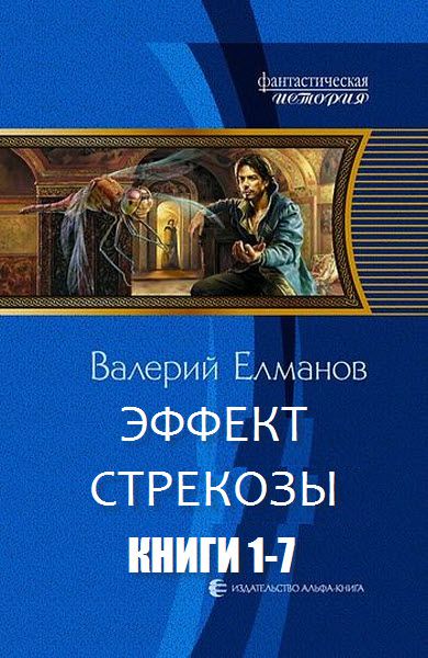 Валерий Елманов. Эффект стрекозы. Сборник книг