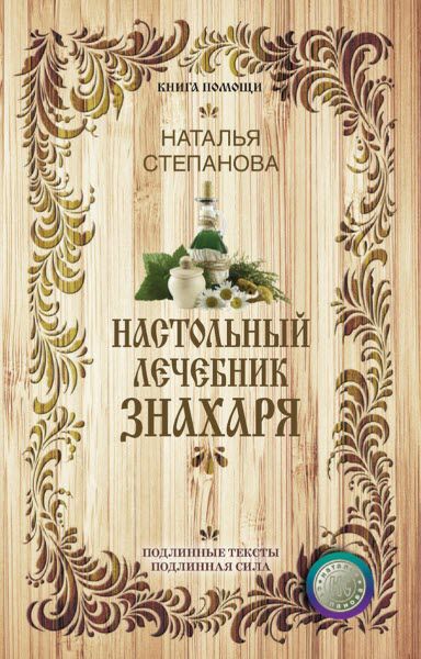 Наталья Степанова. Настольный лечебник знахаря