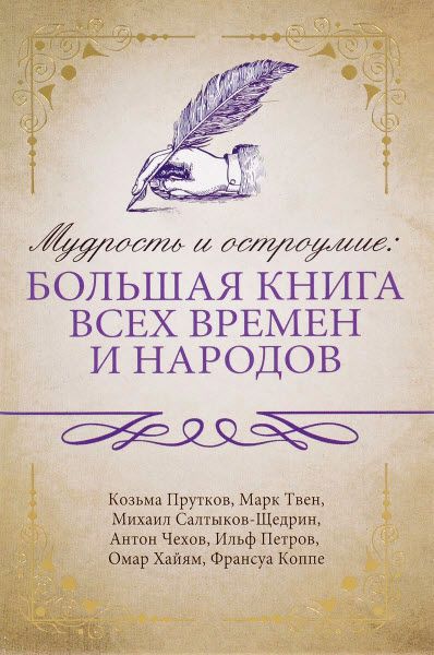 Мудрость и остроумие. Большая книга всех времен и народов