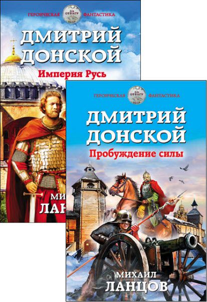 Михаил Ланцов. Орёл. Сборник книг