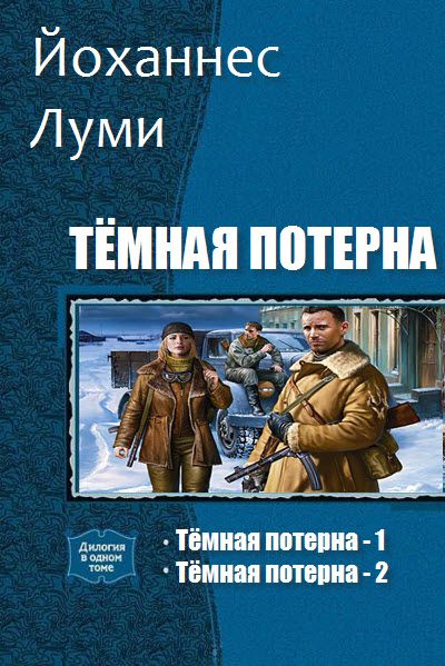 Йоханнес Луми. Тёмная потерна. Сборник книг