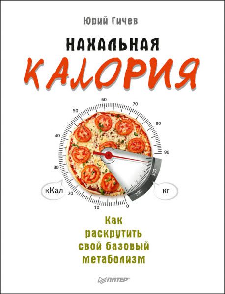 Юрий Гичев. Нахальная калория. Как раскрутить свой базовый метаболизм