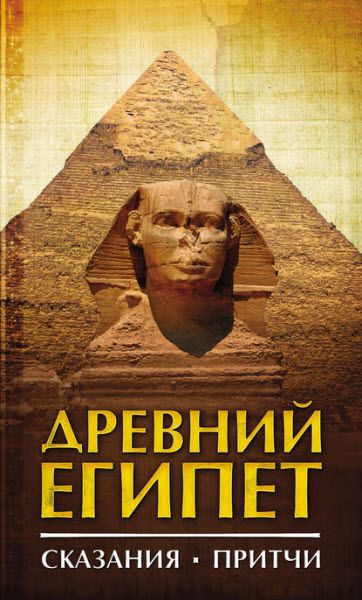 И. Кацельсон, Ф. Мендельсон. Древний Египет. Сказания. Притчи