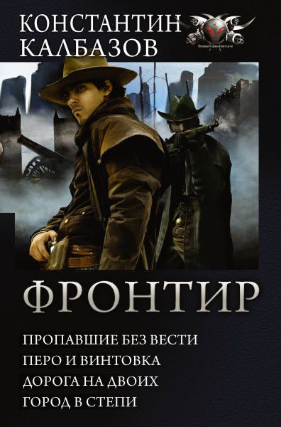 Константин Калбазов. Фронтир. Сборник книг