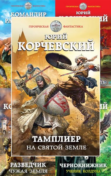 Героическая фантастика. Сборник книг