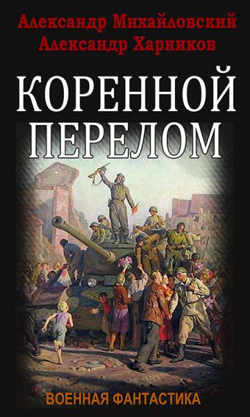 Александр Михайловский. Коренной перелом