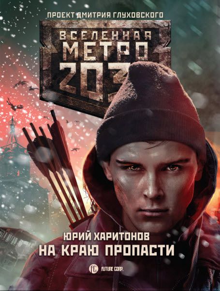 Юрий Харитонов. Метро 2033. На краю пропасти