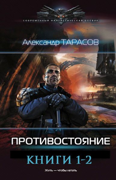 Александр Тарасов. Противостояние. Сборник книг