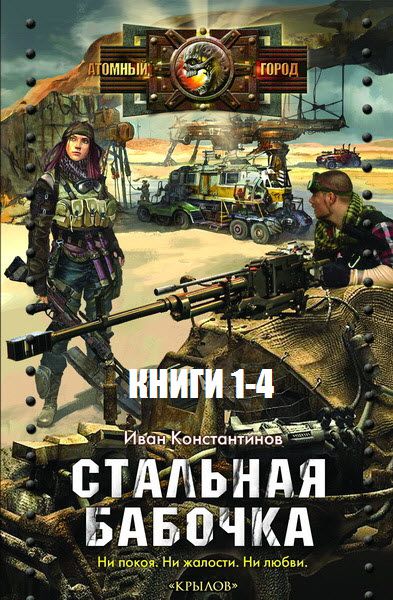 Иван Константинов. Стальная бабочка. Сборник книг