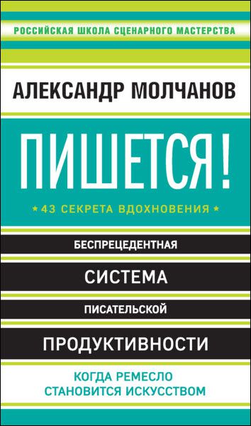 Александр Молчанов. Пишется! 43 секрета вдохновения