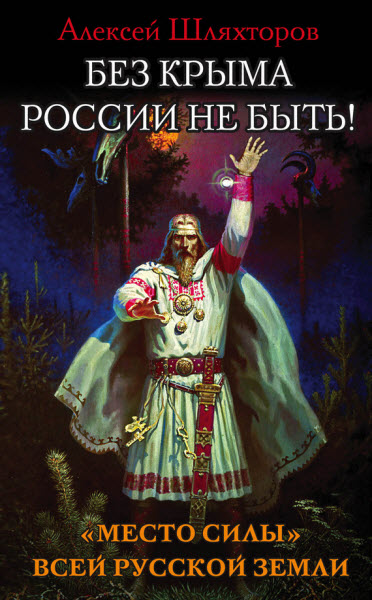 Алексей Шляхторов. Без Крыма России не быть! «Место силы» всей Русской Земли