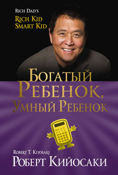 Роберт Кийосаки, Шэрон Лектер. Богатый ребёнок, умный ребёнок