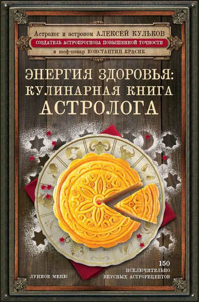 Алексей Кульков, Константин Красик. Энергия здоровья. Кулинарная книга астролога