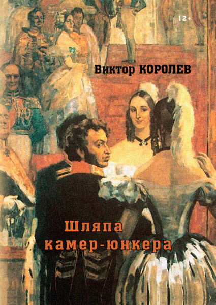 Виктор Королев. Шляпа камер-юнкера