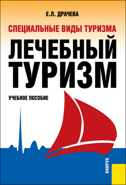 Елена Драчева. Специальные виды туризма. Лечебный туризм