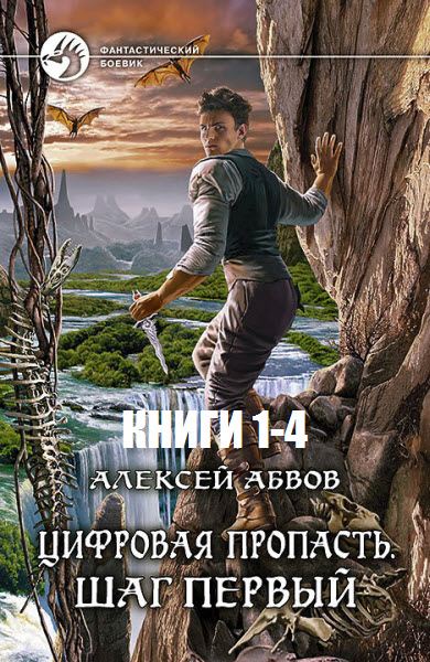 Алексей Абвов. Цифровая пропасть. Сборник книг