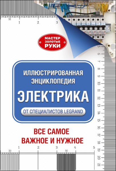 Альберт Джексон, Дейвид Дэй. Электрика. Иллюстрированная энциклопедия