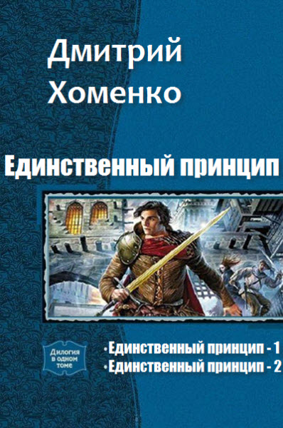 Дмитрий Хоменко. Единственный принцип. Сборник книг