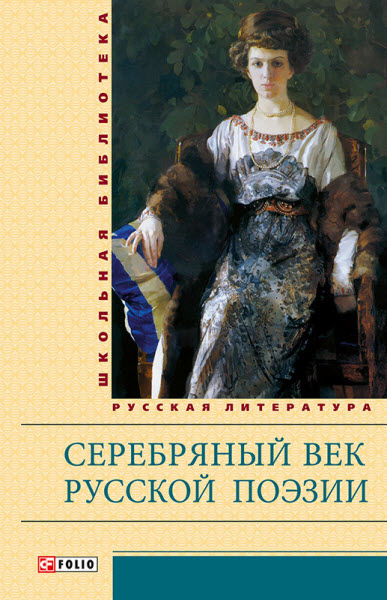 Т.Надозирной. Серебряный век русской поэзии