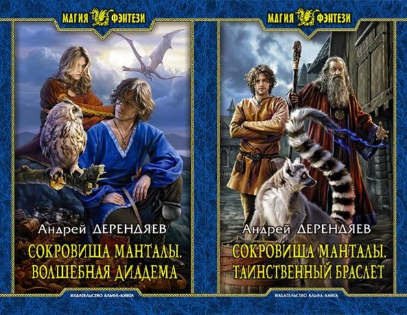 Андрей Дерендяев. Сокровища Манталы. Сборник книг