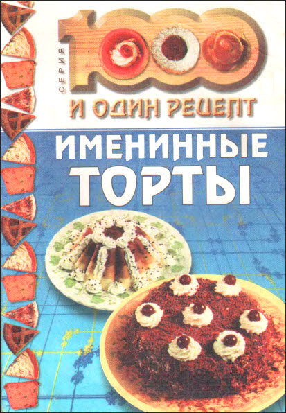 Именинные торты