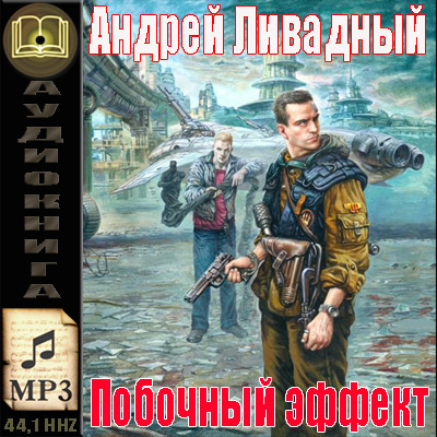 Андрей Ливадный. Побочный эффект (аудиокнига)