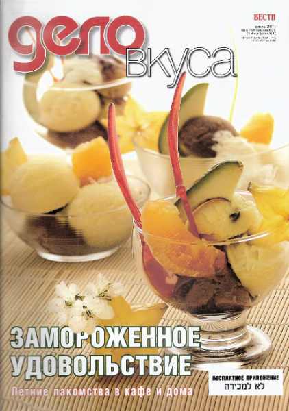 Дело вкуса №95 (июль 2011)