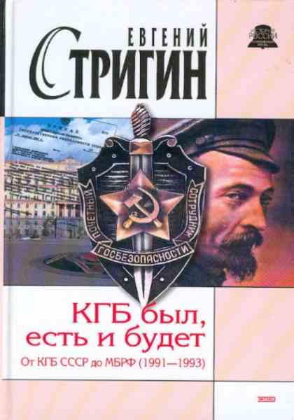 КГБ был, есть и будет