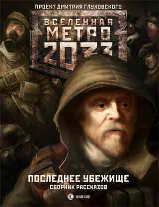 Метро 2033. Последнее убежище