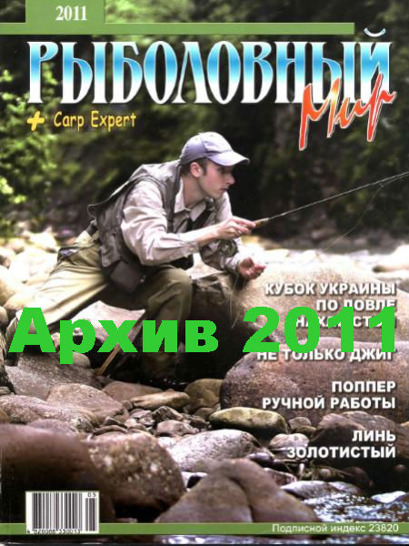 Рыболовный мир. Архив 2011