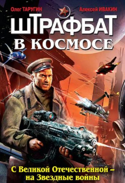 Штрафбат в космосе. С Великой Отечественной – на звездные войны